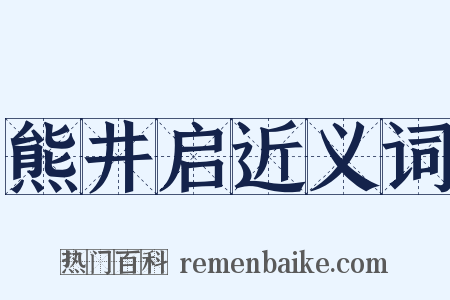 熊井启近义词是什么意思的图片